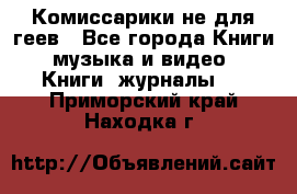 Комиссарики не для геев - Все города Книги, музыка и видео » Книги, журналы   . Приморский край,Находка г.